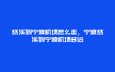 慈溪到宁波机场怎么走，宁波慈溪到宁波机场多远