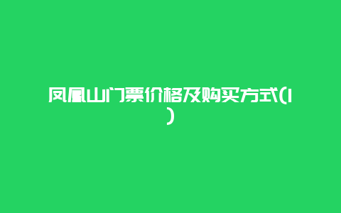 凤凰山门票价格及购买方式(1)