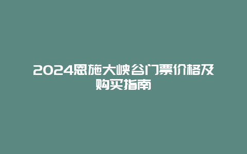 2024恩施大峡谷门票价格及购买指南