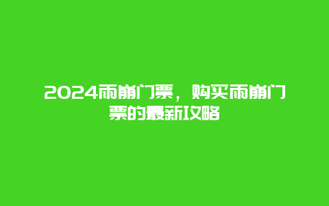 2024雨崩门票，购买雨崩门票的最新攻略