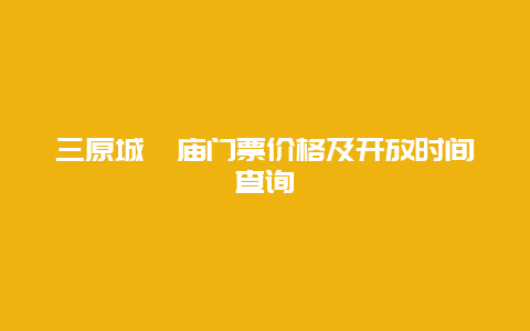 三原城隍庙门票价格及开放时间查询