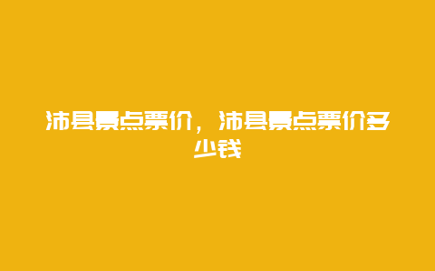 沛县景点票价，沛县景点票价多少钱