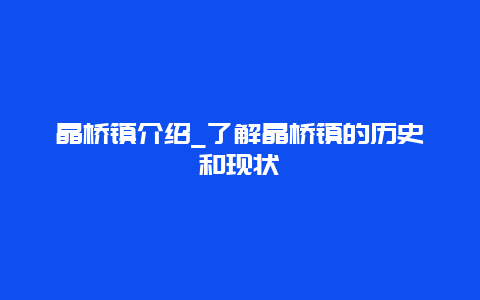 晶桥镇介绍_了解晶桥镇的历史和现状