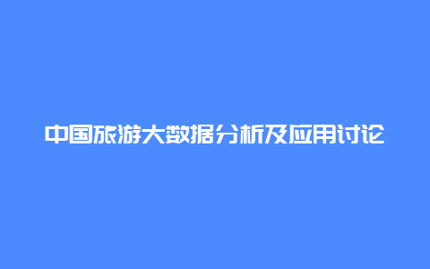 中国旅游大数据分析及应用讨论