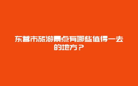 东营市旅游景点有哪些值得一去的地方？