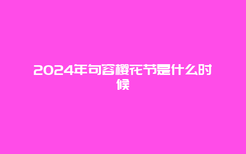 2024年句容樱花节是什么时候