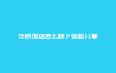 华侨饭店怎么样？体验分享