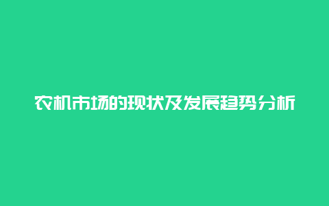 农机市场的现状及发展趋势分析