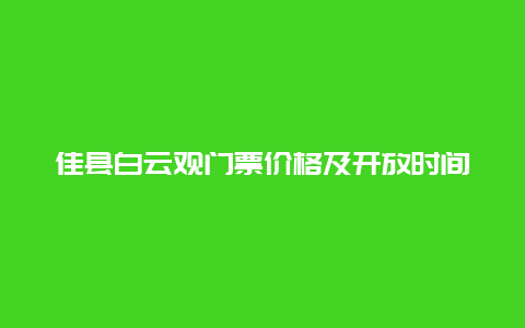 佳县白云观门票价格及开放时间