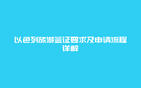 以色列旅游签证要求及申请流程详解