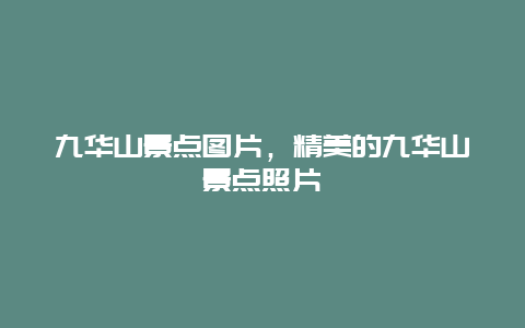 九华山景点图片，精美的九华山景点照片