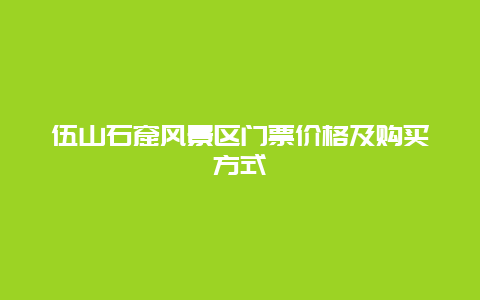 伍山石窟风景区门票价格及购买方式