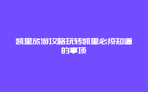 凯里旅游攻略玩转凯里必须知道的事项