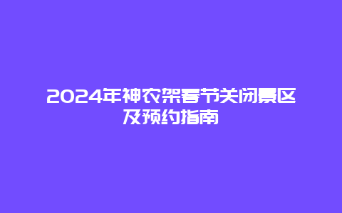 2024年神农架春节关闭景区及预约指南