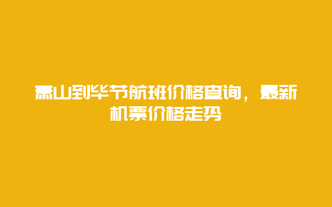 萧山到毕节航班价格查询，最新机票价格走势