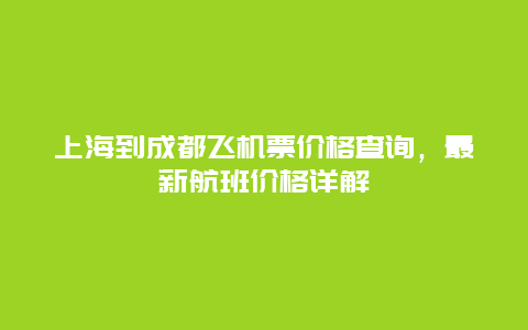 上海到成都飞机票价格查询，最新航班价格详解