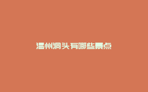 温州洞头有哪些景点