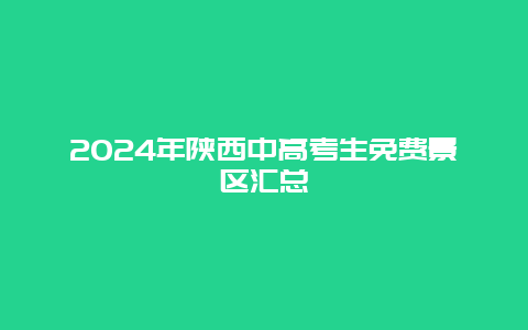 2024年陕西中高考生免费景区汇总