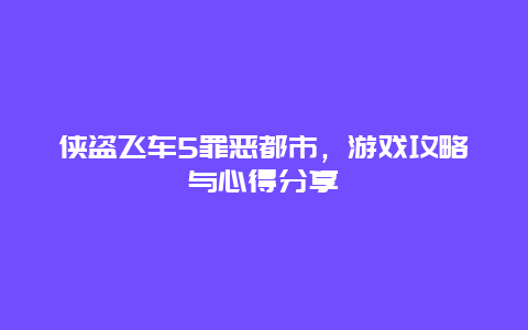 侠盗飞车5罪恶都市，游戏攻略与心得分享