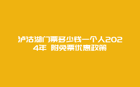 泸沽湖门票多少钱一个人2024年 附免票优惠政策