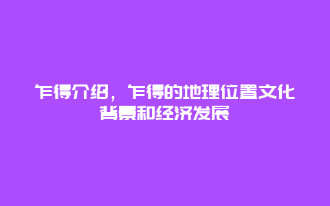 乍得介绍，乍得的地理位置文化背景和经济发展