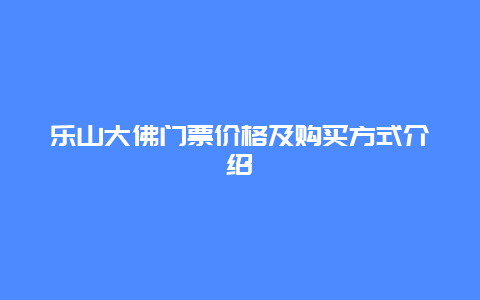 乐山大佛门票价格及购买方式介绍