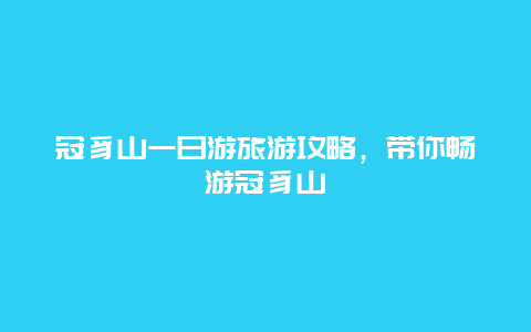 冠豸山一日游旅游攻略，带你畅游冠豸山