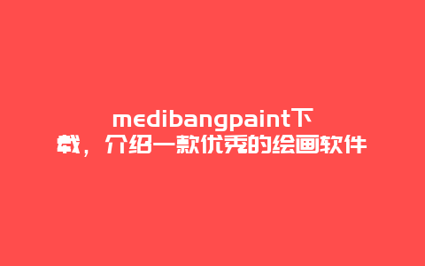 medibangpaint下载，介绍一款优秀的绘画软件