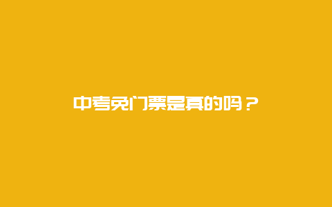 中考免门票是真的吗？