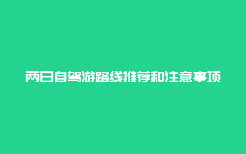 两日自驾游路线推荐和注意事项