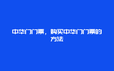 中华门门票，购买中华门门票的方法