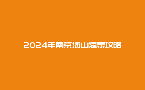 2024年南京汤山温泉攻略