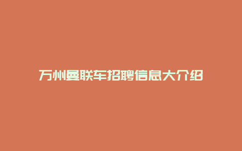 万州曼联车招聘信息大介绍