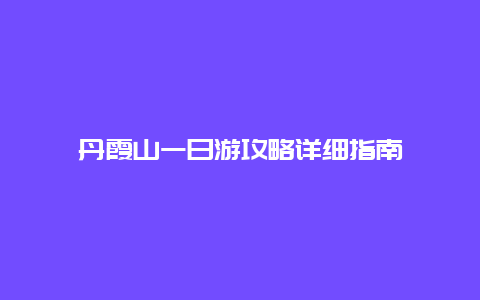 丹霞山一日游攻略详细指南