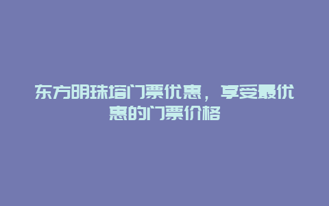 东方明珠塔门票优惠，享受最优惠的门票价格