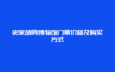 史家胡同博物馆门票价格及购买方式