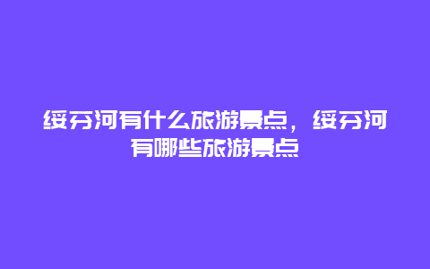 绥芬河有什么旅游景点，绥芬河有哪些旅游景点