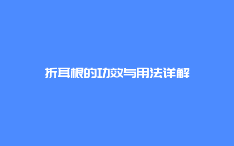 折耳根的功效与用法详解