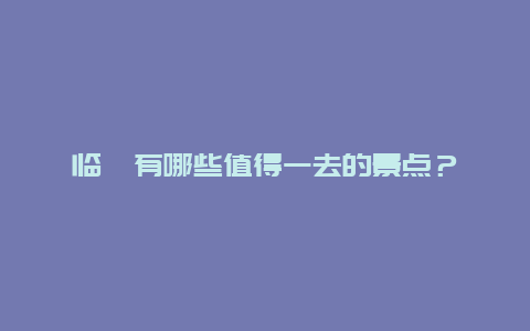 临朐有哪些值得一去的景点？