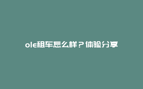 ole租车怎么样？体验分享