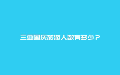 三亚国庆旅游人数有多少？