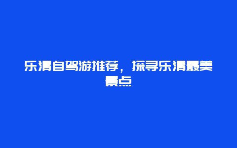 乐清自驾游推荐，探寻乐清最美景点