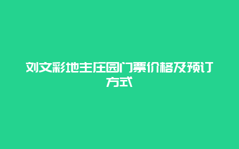 刘文彩地主庄园门票价格及预订方式