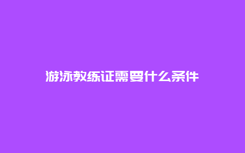 游泳教练证需要什么条件