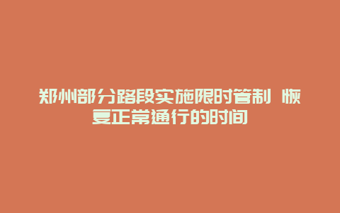 郑州部分路段实施限时管制 恢复正常通行的时间