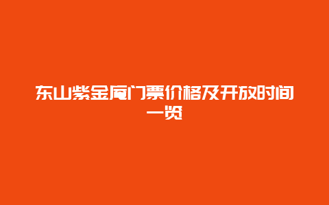 东山紫金庵门票价格及开放时间一览