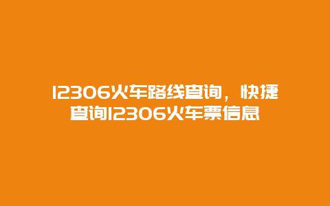 12306火车路线查询，快捷查询12306火车票信息