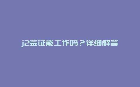 j2签证能工作吗？详细解答