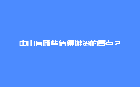 中山有哪些值得游览的景点？