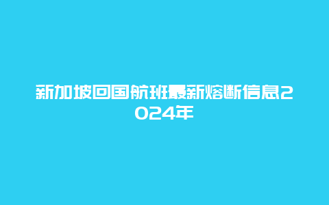 新加坡回国航班最新熔断信息2024年